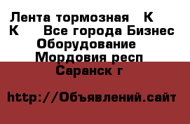 Лента тормозная 16К20, 1К62 - Все города Бизнес » Оборудование   . Мордовия респ.,Саранск г.